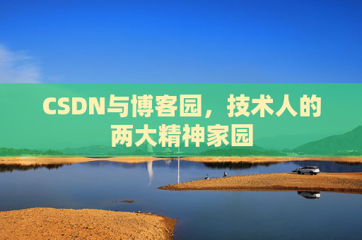 CSDN与博客园，技术人的两大精神家园