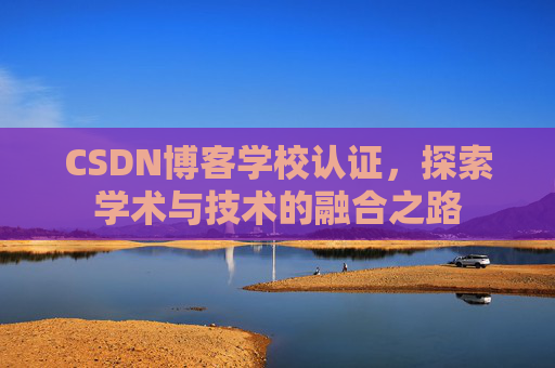CSDN博客学校认证，探索学术与技术的融合之路
