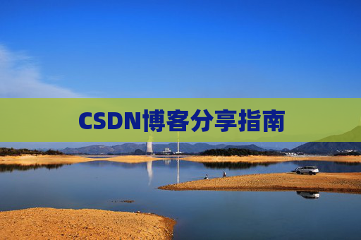 CSDN博客分享指南
