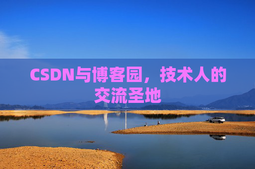 CSDN与博客园，技术人的交流圣地